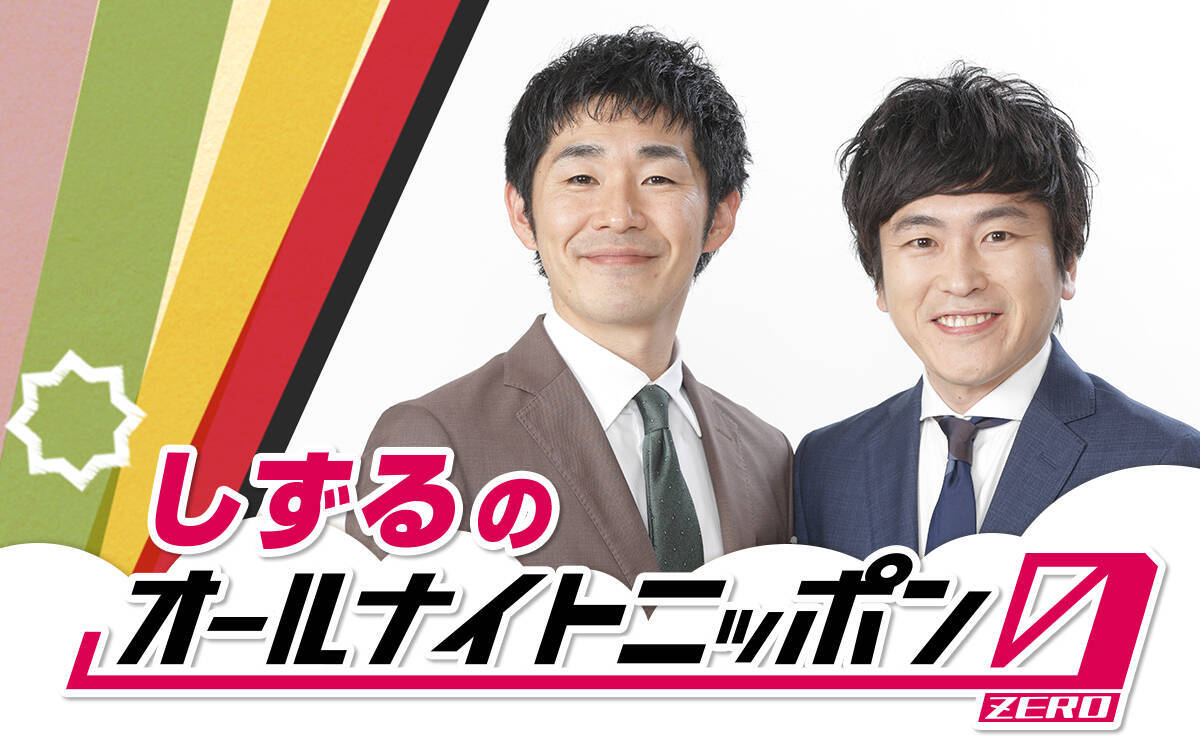 『オールナイトニッポン0(ZERO)』 年末年始 スペシャルパーソナリティ決定！12月29日（月）しずる・1月2日（金）戸谷菊之介・1月3日（土）鈴木俊貴