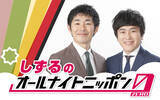 「『オールナイトニッポン0(ZERO)』 年末年始 スペシャルパーソナリティ決定！12月29日（月）しずる・1月2日（金）戸谷菊之介・1月3日（土）鈴木俊貴」の画像2