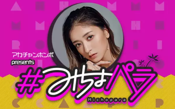 「みちょぱの新たなライフステージを応援！新コーナースタート『アカチャンホンポ presents ＃みちょパラ』」の画像