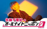 「佐藤千亜妃、待望の“オールナイトニッポン”初登場！ 新曲「1DK」の初解禁も！」の画像1
