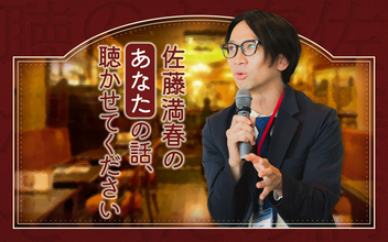 3年ぶりに復活！加藤史帆もゲスト出演！『佐藤満春のあなたの話、聴かせてください』