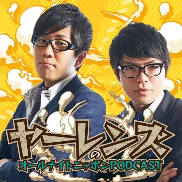 M-1準決勝進出もした今注目のコンビ・ヤーレンズ　『オールナイトニッポンPODCAST』1月土曜パーソナリティに！