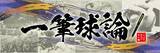 「現場取材30年超！元番記者・喜瀬雅則によるウェブコラムが『ニッポン放送ショウアップナイター』HPでスタート」の画像2
