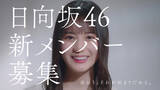 「加藤史帆、小坂菜緒、齊藤京子が出演する日向坂46新メンバーオーディションの新CM公開」の画像1