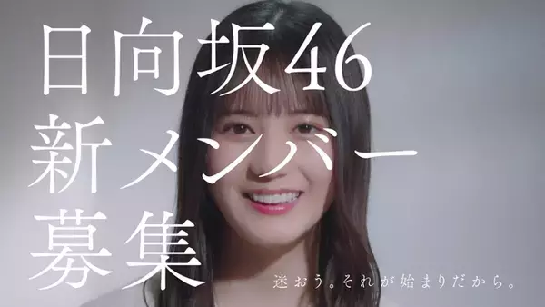 加藤史帆、小坂菜緒、齊藤京子が出演する日向坂46新メンバーオーディションの新CM公開