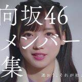 加藤史帆、小坂菜緒、齊藤京子が出演する日向坂46新メンバーオーディションの新CM公開