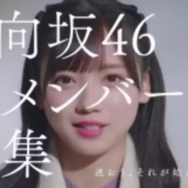 「加藤史帆、小坂菜緒、齊藤京子が出演する日向坂46新メンバーオーディションの新CM公開」の画像