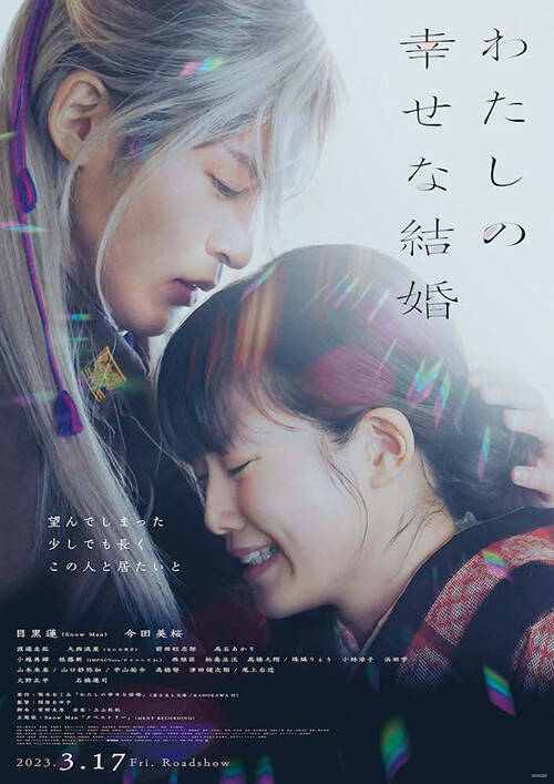 『わたしの幸せな結婚』Snow Man目黒蓮×今田美桜、新たな運命を切り開く和製ラブストーリー