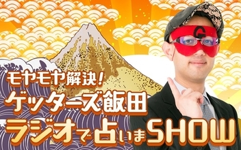 大好評につき今年も帰ってくる！ 生放送であなたの悩み占います！ ニッポン放送「モヤモヤ解決！ゲッターズ飯田 ラジオで占いまSHOW」