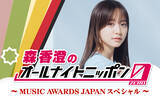 「『MUSIC AWARDS JAPAN 2026』の魅力を届ける特別番組 『森香澄のオールナイトニッポン0(ZERO) ～MUSIC AWARDS JAPANスペシャル～』」の画像1