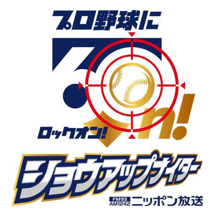 前田智徳、清原和博がスペシャルゲスト解説として登場！『ニッポン放送ショウアップナイター』