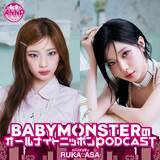 「9月は世界を舞台に活躍するBABYMONSTER！『オールナイトニッポンPODCAST』月替わりパーソナリティ」の画像1