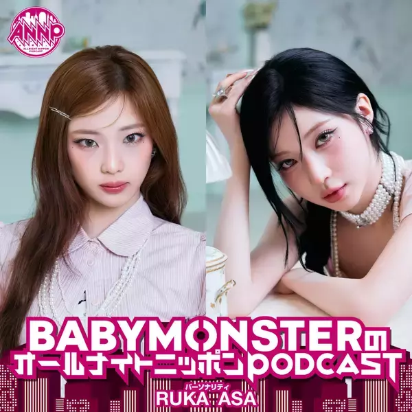 9月は世界を舞台に活躍するBABYMONSTER！『オールナイトニッポンPODCAST』月替わりパーソナリティ