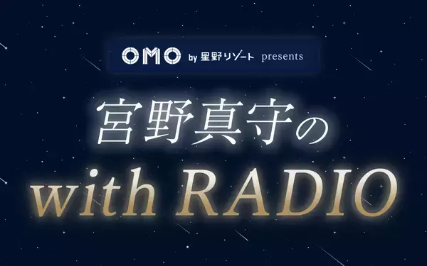 「宮野真守 ニッポン放送初レギュラー番組 『OMO by 星野リゾート presents 宮野真守の with RADIO』」の画像