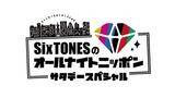 「『SixTONESのオールナイトニッポンサタデースペシャル』radikoポッドキャストでの配信がスタート」の画像1