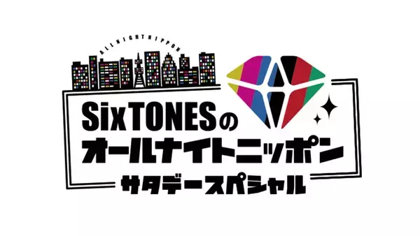 『SixTONESのオールナイトニッポンサタデースペシャル』radikoポッドキャストでの配信がスタート