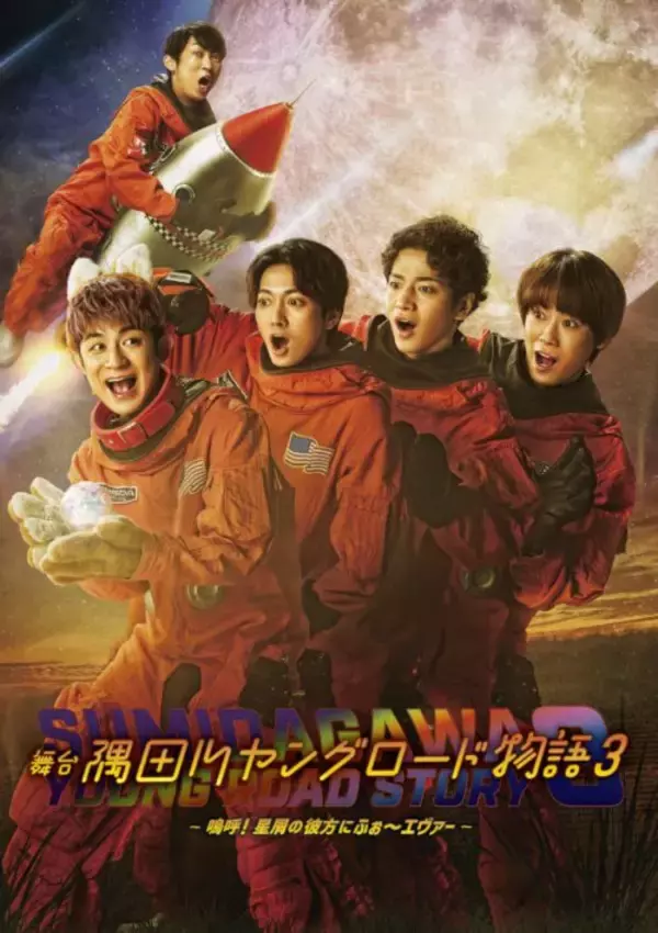 「小林顕作×ふぉ〜ゆ〜 『隅田川ヤングロード物語3』6月に上演決定！今作のゲストはNON STYLE石田明！」の画像