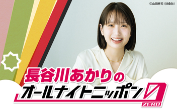 日本の食卓を席巻中の料理家・長谷川あかりが『オールナイトニッポン0(ZERO)』に初登場！