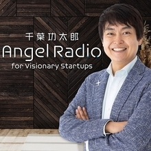 エンジェル投資家・千葉功太郎のPodcast番組＜シーズン2＞がスタート