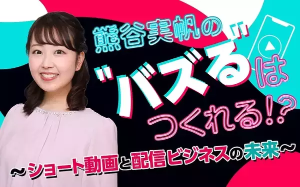 「“バズる”動画とは？「縦型ショート動画」の世界を学ぶ特別番組　220万人の心を掴むトップクリエイター集団「ごっこ倶楽部」志村優氏に聞く！」の画像