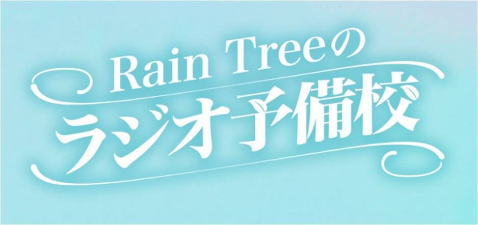 Rain Treeメンバーが考案！テーマは平成レトロ『Rain Treeのラジオ予備校』番組コーナー発のスマホケース！