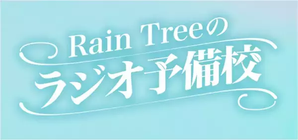 「Rain Treeメンバーが考案！テーマは平成レトロ『Rain Treeのラジオ予備校』番組コーナー発のスマホケース！」の画像