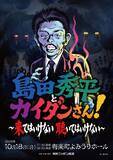 「「いまからとっておきの怪談を温めています」『島田秀平とオカルトさん！』初の番組イベント開催決定！」の画像1