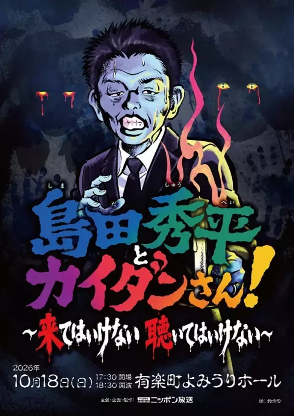 「いまからとっておきの怪談を温めています」『島田秀平とオカルトさん！』初の番組イベント開催決定！