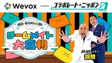錦鯉・長谷川雅紀が“チームメイト”のお悩みに大喜利で回答！10月の「コラボレートニッポン0」
