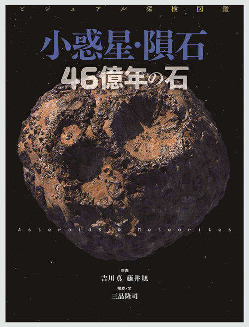 小惑星探査から宇宙の謎にせまる特別番組　ニッポン放送ホリデースペシャル『宇宙の謎を解くカギ　小惑星にせまる』
