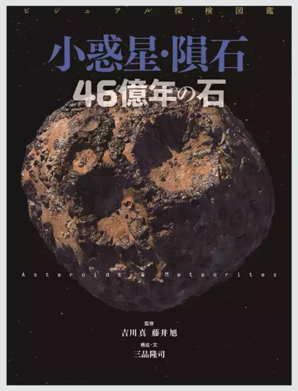 「小惑星探査から宇宙の謎にせまる特別番組　ニッポン放送ホリデースペシャル『宇宙の謎を解くカギ　小惑星にせまる』」の画像