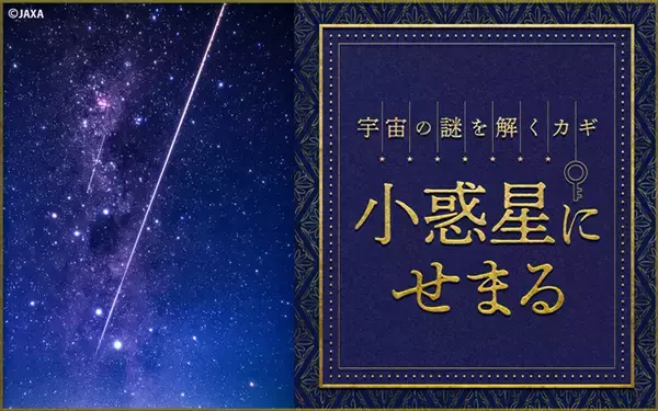 「小惑星探査から宇宙の謎にせまる特別番組　ニッポン放送ホリデースペシャル『宇宙の謎を解くカギ　小惑星にせまる』」の画像