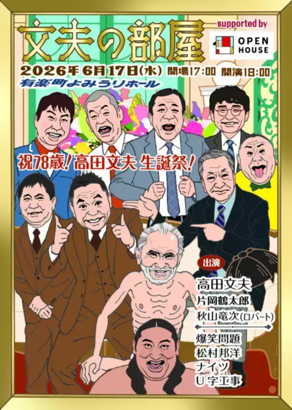 片岡鶴太郎、秋山竜次（ロバート）、爆笑問題、松村邦洋、ナイツ、U字工事がゲスト出演！「祝78歳！高田文夫 生誕祭！ 文夫の部屋」