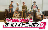 「話題のボーイズグループ・TAGRIGHTがデビュー直後に『オールナイトニッポン0(ZERO)』に登場！」の画像1