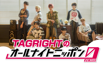話題のボーイズグループ・TAGRIGHTがデビュー直後に『オールナイトニッポン0(ZERO)』に登場！