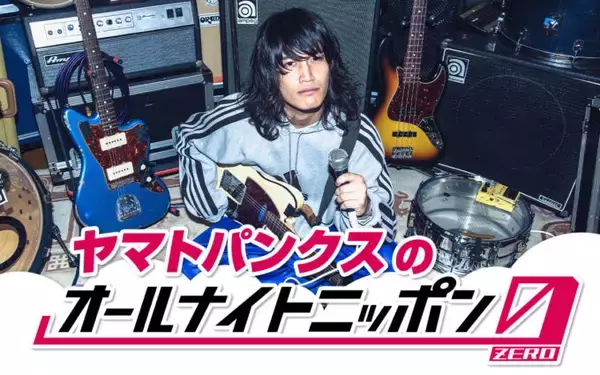 多方面で注目されるバンドマンが初登場！『ヤマトパンクスの オールナイトニッポン0(ZERO)』