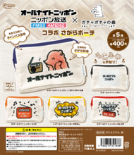 番組ロゴの刺繍入りポーチが登場！ オールナイトニッポン×ガチャガチャの森 コラボさがらポーチ発売！