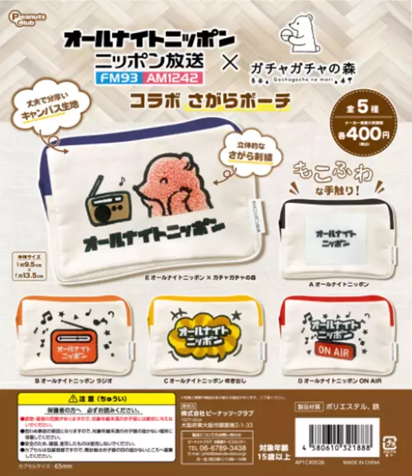 「番組ロゴの刺繍入りポーチが登場！ オールナイトニッポン×ガチャガチャの森 コラボさがらポーチ発売！」の画像