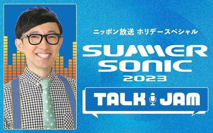 「SUMMER SONIC 2023」の魅力に迫る特別番組、ゴールデンウィークに放送決定！ パーソナリティはミュージックラバー・こがけん！