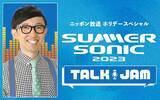 「「SUMMER SONIC 2023」の魅力に迫る特別番組、ゴールデンウィークに放送決定！ パーソナリティはミュージックラバー・こがけん！」の画像3
