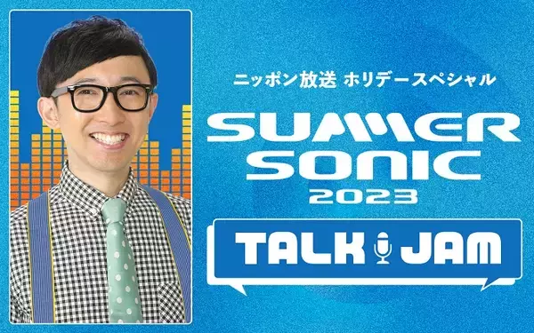「「SUMMER SONIC 2023」の魅力に迫る特別番組、ゴールデンウィークに放送決定！ パーソナリティはミュージックラバー・こがけん！」の画像