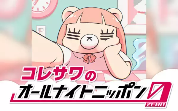 「日本の恋を支えてきたシンガーソングライターがANN0に初登場！ 『コレサワのオールナイトニッポン0(ZERO)』「みんなからのメッセージもすごく楽しみですっ！」」の画像