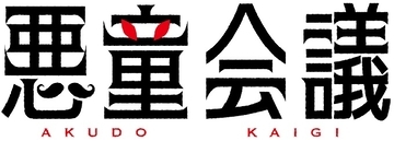 演出家・茅野イサムとプロデューサー・中山晴喜による演劇ユニット「悪童会議」旗揚げ公演『いとしの儚』主演：佐藤流司