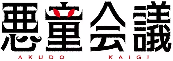 演出家・茅野イサムとプロデューサー・中山晴喜による演劇ユニット「悪童会議」旗揚げ公演『いとしの儚』主演：佐藤流司
