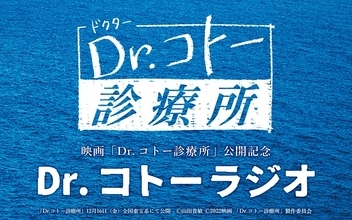 キャスト集結！ 映画「Dr.コトー診療所」公開記念ラジオ番組が放送決定！