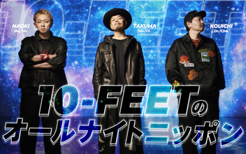 10-FEET、初のオールナイトニッポン！メンバー全員で生放送！『10-FEETのオールナイトニッポン』