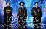 「10-FEET、初のオールナイトニッポン！メンバー全員で生放送！『10-FEETのオールナイトニッポン』」の画像2
