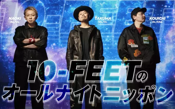 「10-FEET、初のオールナイトニッポン！メンバー全員で生放送！『10-FEETのオールナイトニッポン』」の画像