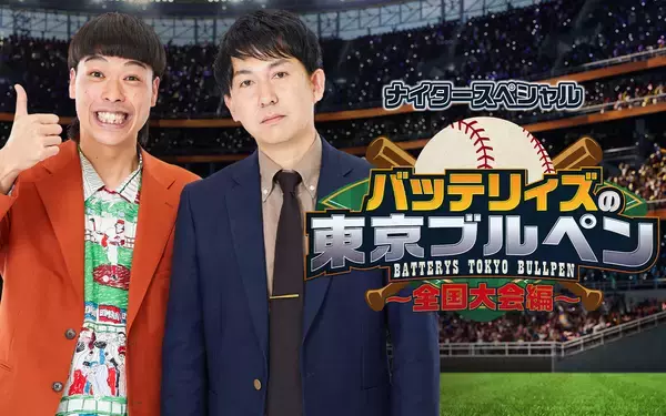 「地上波に帰ってくる！ゲストはエバース！『ナイタースペシャル バッテリィズの東京ブルペン～全国大会編～』」の画像