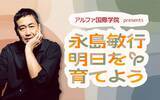「「セカンドキャリア」に焦点を当てたトーク番組！『アルファ国際学院 presents 永島敏行 明日を育てよう』」の画像2